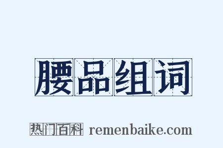 腰品组词是什么意思的图片
